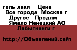 Luxio гель лаки  › Цена ­ 9 500 - Все города, Москва г. Другое » Продам   . Ямало-Ненецкий АО,Лабытнанги г.